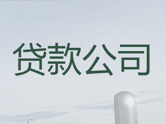商丘贷款公司-银行信用贷款